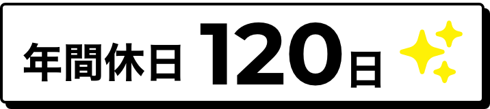 年間休日120日