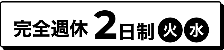 完全週休2日制