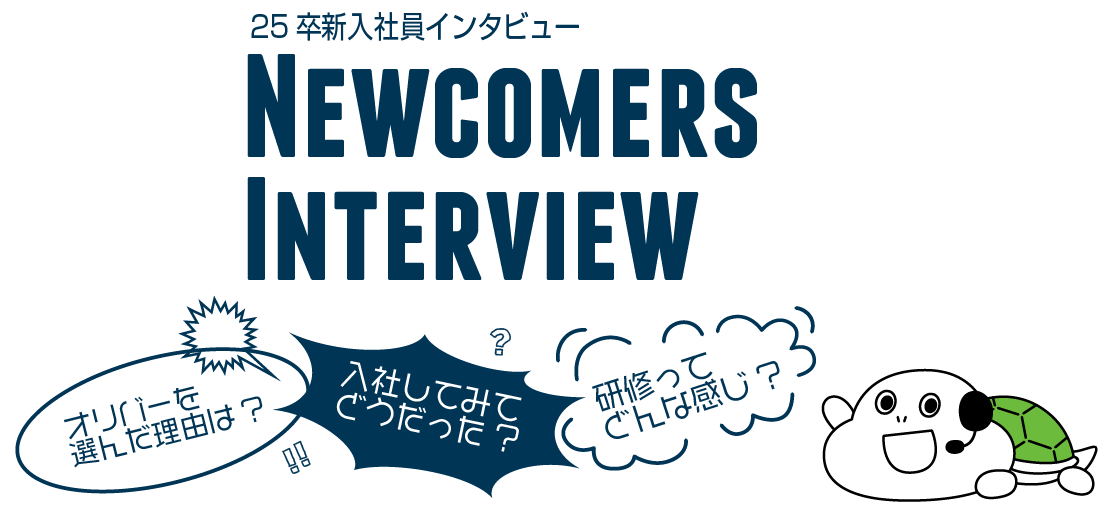 新入社員インタビュー