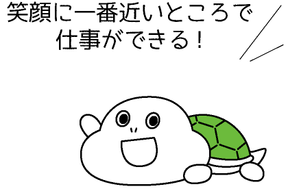 笑顔に一番近いところで仕事ができる